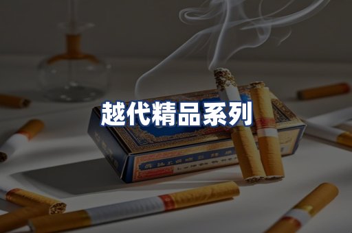 越代精品系列